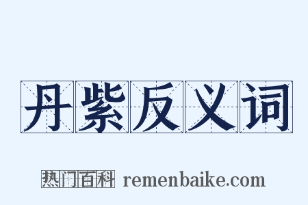 丹紫反义词是什么意思的图片